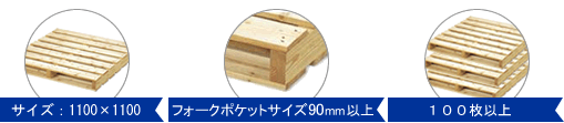 買取可能木製パレット