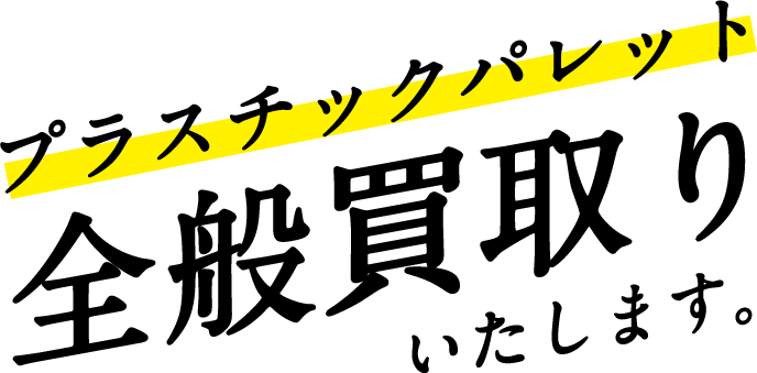 プラスチックパレット全般買取りいたします。